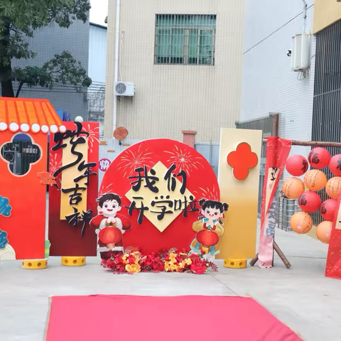“蛇年迎福至，共赴新学期”——中山市东凤镇小沥幼儿园2025年春季学期开学第一天纪实