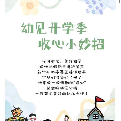 “幼”见开学季，“收心”有妙招——东凤镇小沥幼儿园2025年秋季学期收心计划