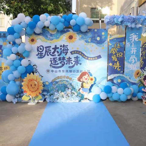 星辰大海 逐梦未来 中山市东凤镇小沥幼儿园“开学第一天”