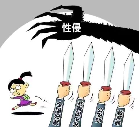 教育部、公安部等四部委《关于做好预防少年儿童遭受性侵工作的意见》