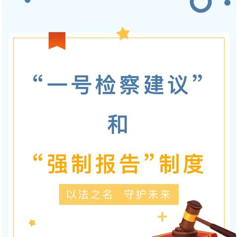 “ 一号检查建议”和“强制报告”制度
