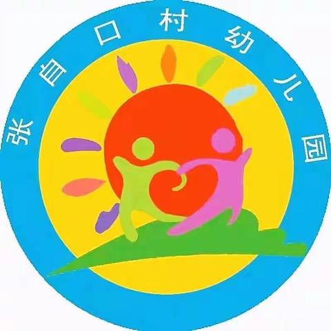 张自口村幼儿园中班—精彩回放