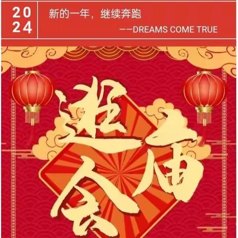 浓情中国年   欢乐逛庙会——万象新城幼儿园迎新年逛庙会欢庆元旦活动邀请函