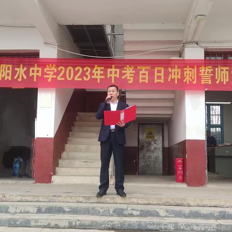 2023年麻阳水中学百日誓师大会