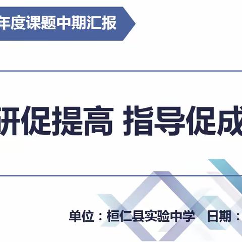 科研促提高  指导促成长 ——桓仁县实验中学辽宁省教育学会课题中期总结