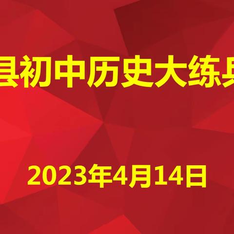 岗位练兵促提高 三尺讲台绽芳华  ——历史学科岗位大练兵决赛在桓仁县实验学校举行