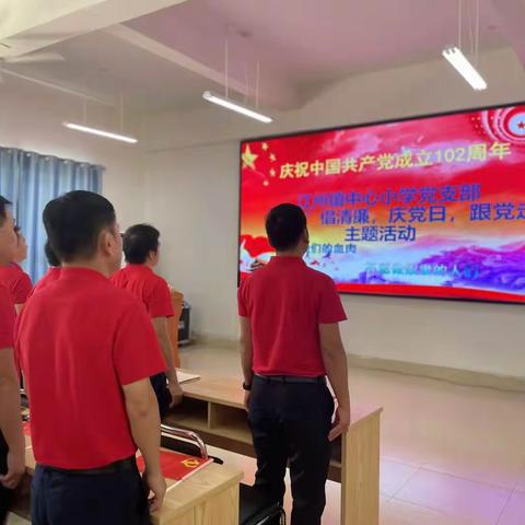 崇左市江州区江州镇中小学党支部开展庆祝中国共产党成立102周年“七一”倡清廉，庆党日，跟党走主题活动