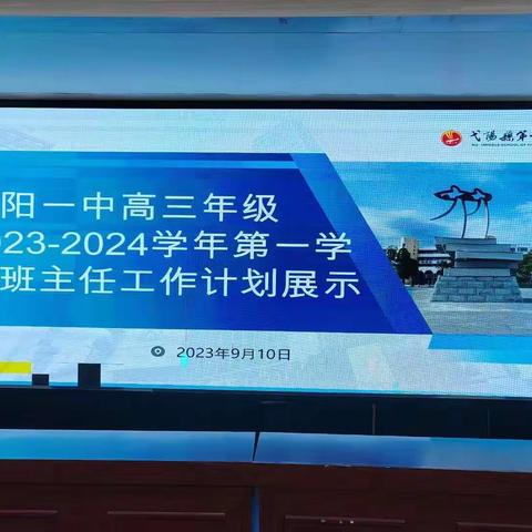 未雨绸缪明方向，厉兵秣马新征程——高三年级2023—2024学年第一学期班主任工作计划展示