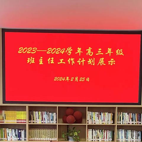 弦歌不辍  未来可期——弋阳一中高三年级班主任工作计划展示活动