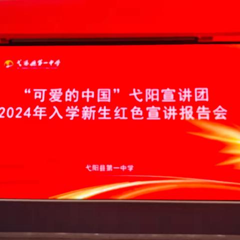 赓续红色精神  传承英雄力量——弋阳一中2024年入学新生红色宣讲报告会