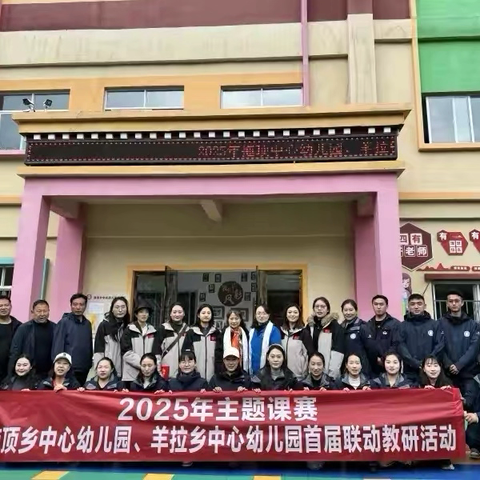 联动互促进，赋能共成长—拖顶乡中心幼儿园、羊拉乡中心幼儿园首届联动教研活动纪实