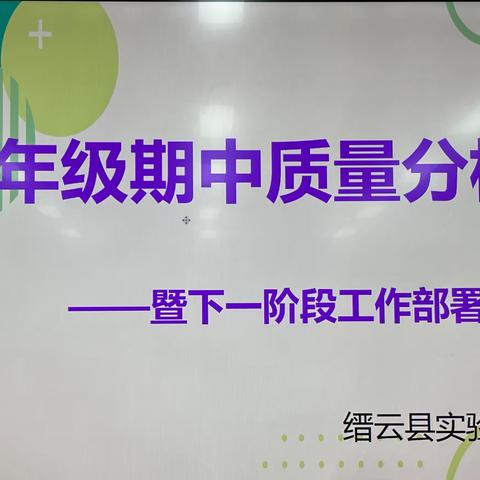 思行并进，聚势赋能——缙云县实验中学七年级期中考试质量分析暨下一阶段工作部署会议