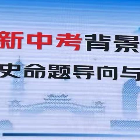 以史启思，笃学敏行 —— 记缙云县初中社会法治命题研训活动