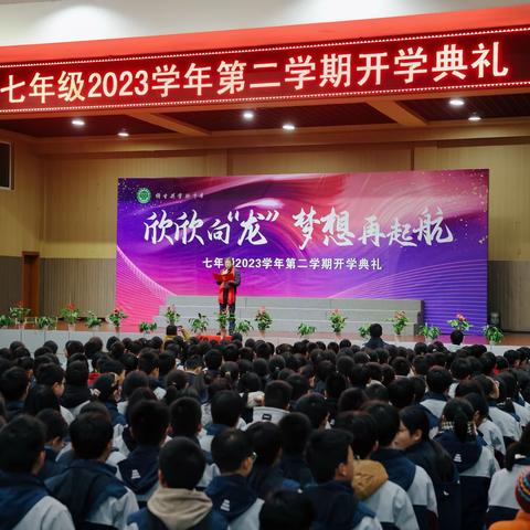 欣欣向“龙”，梦想再起航—— 缙云县实验中学七年级春季开学典礼