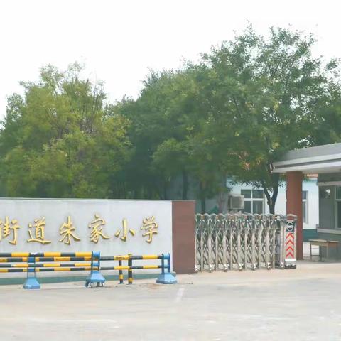 广饶县广饶街道朱家小学 2023 年新生招生简章