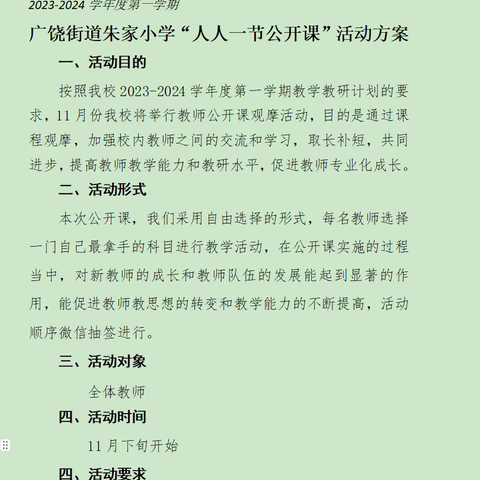 “躬行勤探索，共研促成长”——记广饶街道朱家小学人人一节公开课活动