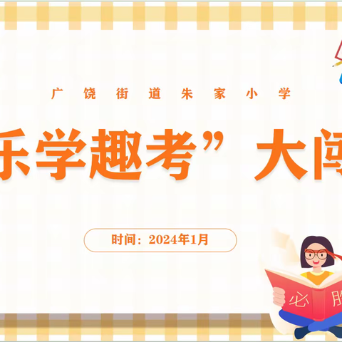 “乐学趣考 助力成长”——广饶街道朱家小学一、二年级期末无纸笔测试活动