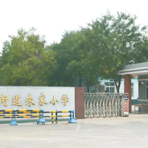 广饶县广饶街道朱家小学2024年新生招生简章