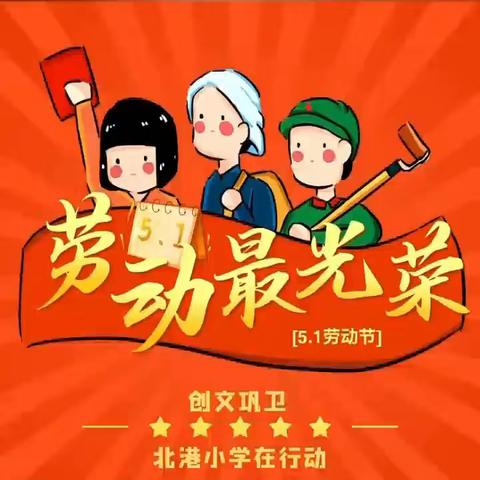 劳动创造价值，奋斗拥抱幸福——北港小学校园卫生大扫除活动