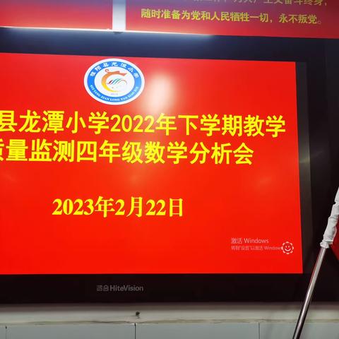 善之本在教，教之本在师——龙潭小学四年级数学、科学2022年下期期末教学质量分析会