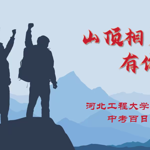 山顶相见，有你有我--河北工程大学附属学校中学部举行2024年中考动员活动