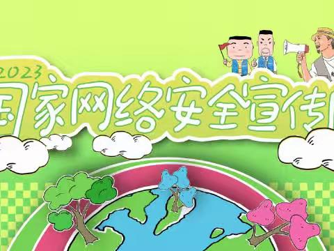 同心共筑网络安全——梁水镇张樊小学“网络安全宣传周”活动纪实