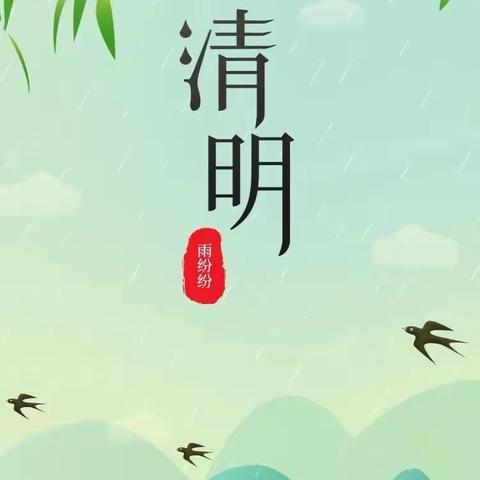 清明时节话清明——小一班清明节美篇