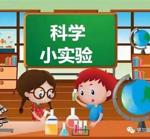 科学实验.开启智慧