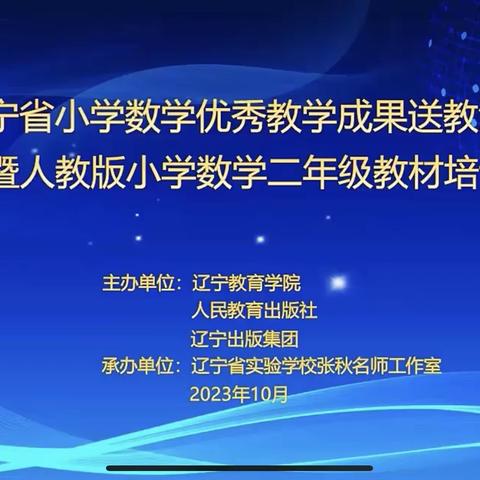 云上培训促提升 学无止境共成长——我校教师参加《辽宁省小学数学优秀教学成果送教活动暨人教版小学数学二年级教材培训》