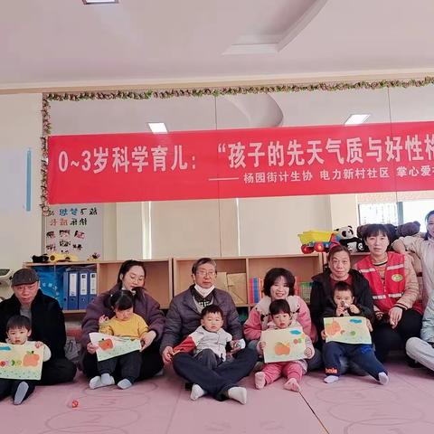 杨园街电力新村社区0~3岁科学育儿主题活动——“孩子的先天气质与好性格”