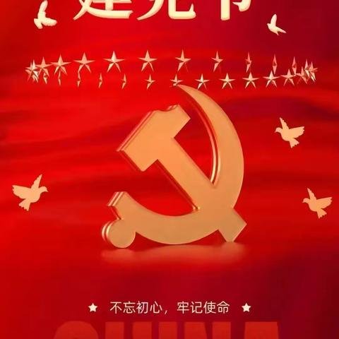 国能党支部开展"庆祝中国共产党建党103周年"书记讲党课活动