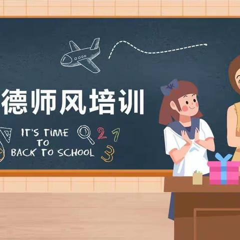 守师德初心   绽师风之美———曾都区南郊白云小学暑期师德师风培训活动纪实