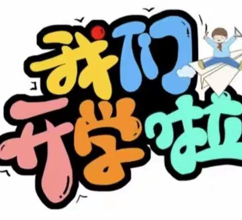 我们开学啦！——曾都区南郊白云小学开学指南