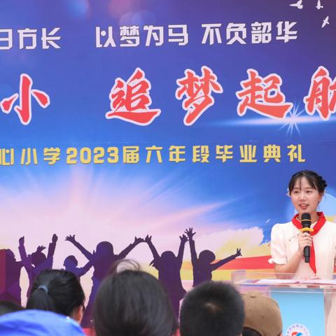 “情系城小 追梦启航”城阳中心小学2023届     毕业典礼