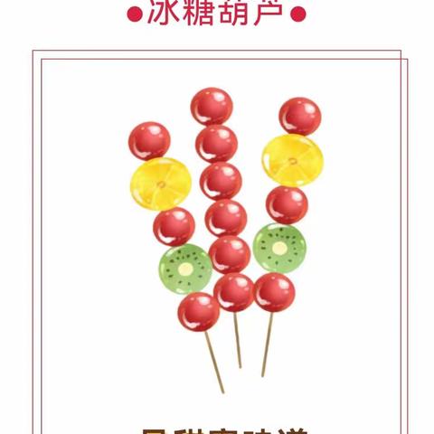 品甜蜜味道，“串”趣味童年 ——京师幼儿园小三班制作冰糖葫芦活动