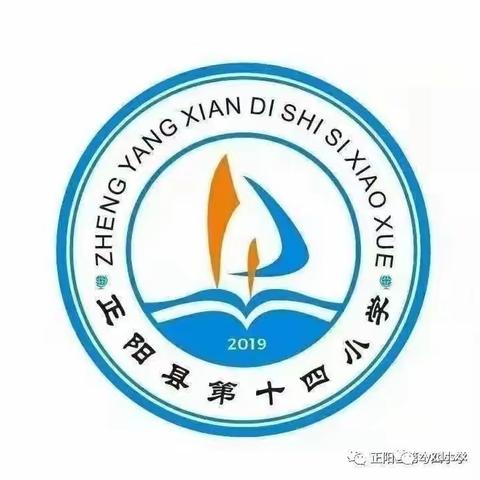 家校同心，携手同行——正阳县第十四小学一四班家长会