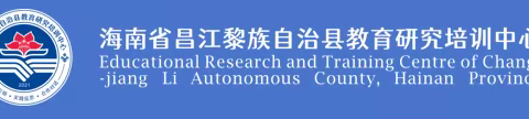 提升教师命题能力 提高学生学业水平——昌江县2023年初中历史命题全员培训简报