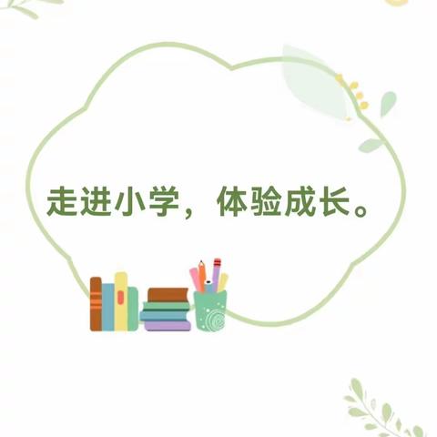 “走进小学，感悟成长”——小叮当幼儿园幼小衔接活动之参观小学