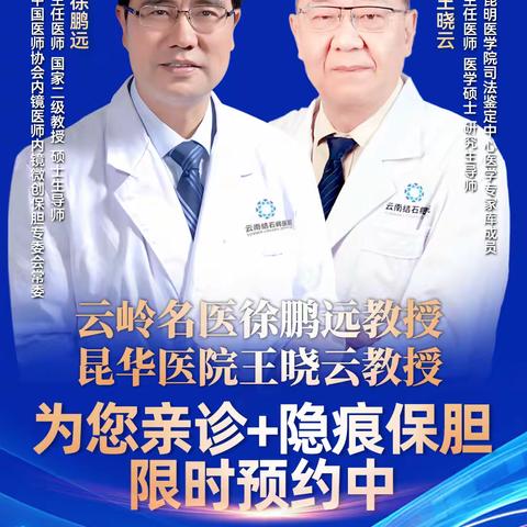 国家级保胆专家亲诊倒计时！10月29日云南结石病医院仅限20名