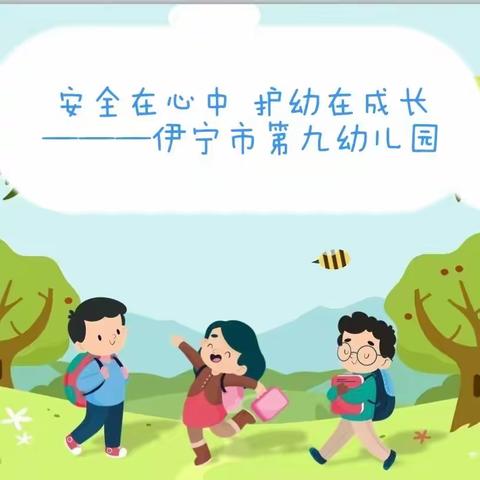 安全在心中    护幼在成长            ——伊宁市第九幼儿园