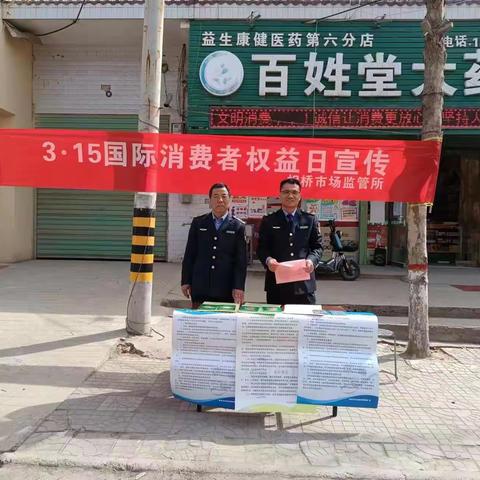 3.15系列活动——临潼区市场监管局相桥所开展3.15国际消费者权益日宣传活动
