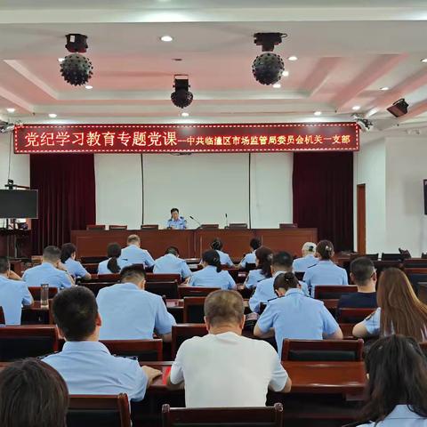 临潼区市场监管局机关第一支部书记侯治民讲党纪学习教育专题党课