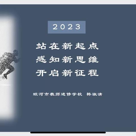 站在新起点，感知新思维，开启新征程——蛟河市初中语文教师新课标培训纪实