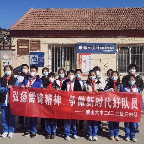 弘扬雷锋精神 争做新时代好队员---崂山六中七年级三班学雷锋志愿服务活动