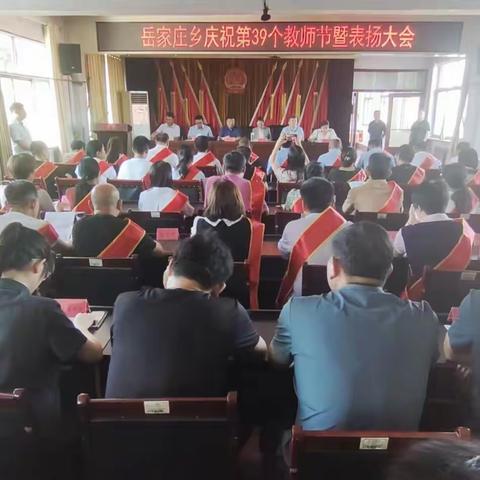 坚守教育初心，凝心聚力奋进--岳家庄乡召开庆祝第39个教师节暨表扬大会