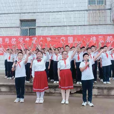 童心迎国庆，诗歌献祖国----新泰市岔河希望小学举行“庆国庆诗歌朗诵会”暨“经典诵读汇报会”