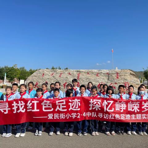 寻找红色足迹 探忆峥嵘岁月——爱民街小学2.4中队寻访红色足迹主题实践活动记