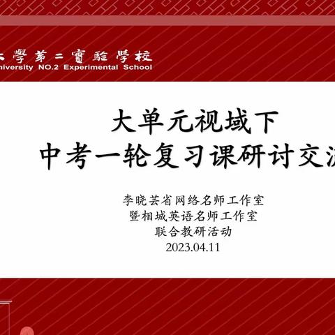 共研共享 增效赋能——李晓芸网络名师工作室暨相城名师工作室联合教研活动