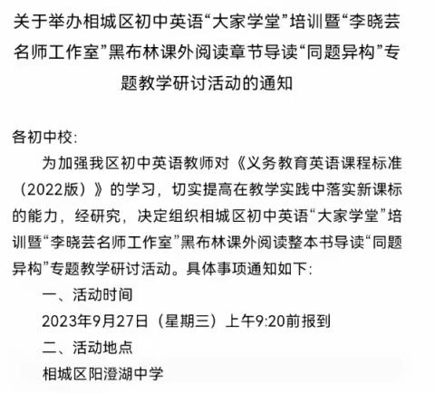 名著巧设计     “悦”读显匠心——相城区初中英语“大家学堂”培训暨“李晓芸名师工作室”黑布林课外阅读章节导读