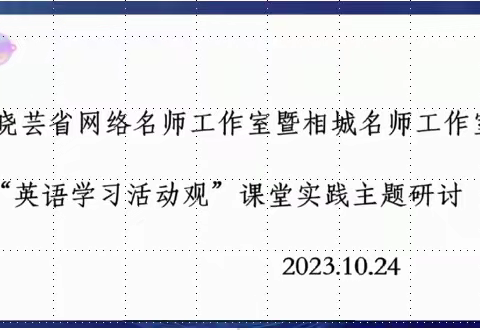 殷勤报秋意，研思趁年华——李晓芸省网络名师工作室暨相城名师工作室“英语学习活动观”课堂实践主题研讨